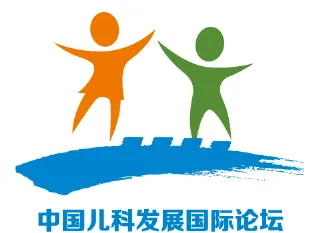 第二届中国儿科发展国际论坛儿童口腔分论坛邀请函