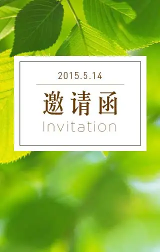 【邀请函H5】绿色商务邀请函模板_电子邀请函模板