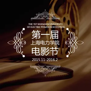 上海电力学院第一届电影节启动