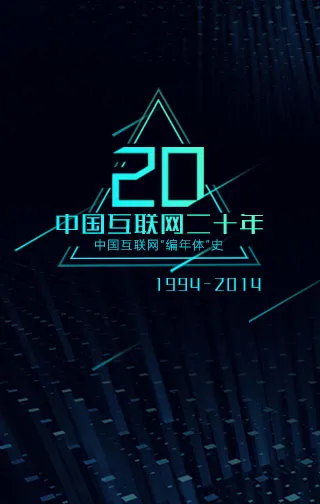 中国互联网二十年