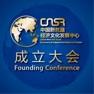 中国新丝路经济文化发展中心成立大会