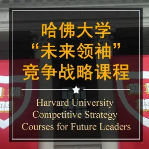 哈佛大学“未来领袖”竞争战略课程