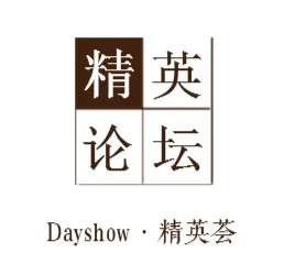 Dayshow中国精英论坛邀请函