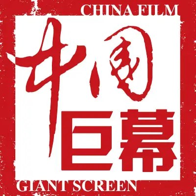 中国巨幕 CinemaCon 2016 邀请函