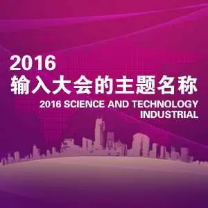 中国信息网络与高新技术法律实务研讨会议程