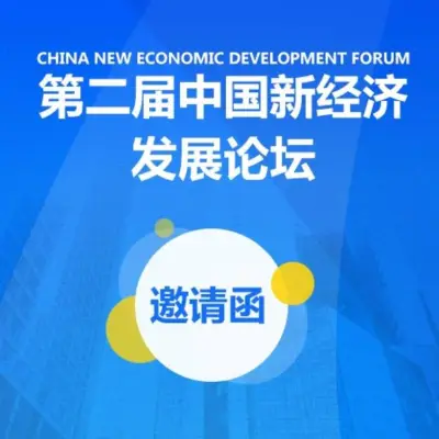 第二届中国新经济发展论坛