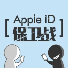 Apple ID防盗必知