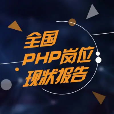 全国PHP岗位现状报告