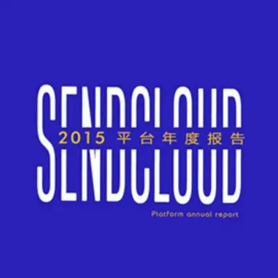 SendCloud2015平台年度报告