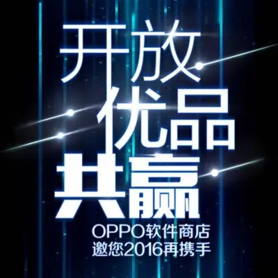 OPPO软件商店开发者沙龙诚邀莅临
