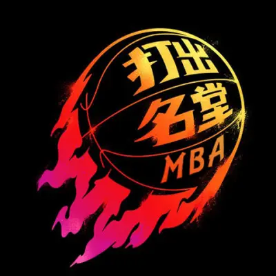 第一届眉穆“乐嘟嘟杯”男子篮球联赛MBA