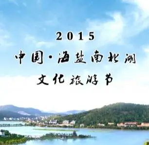 2015中国海盐南北湖文化旅游节