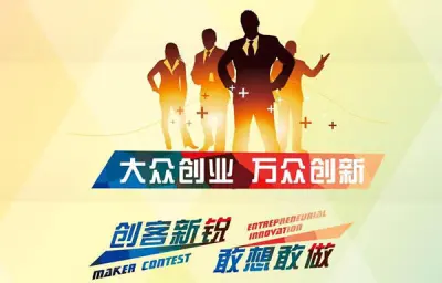 靖远县首届创新创业大赛邀请您的参与！