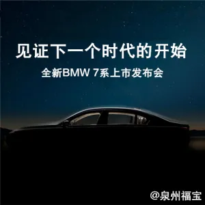 泉州福宝全新BMW 7系上市发布会