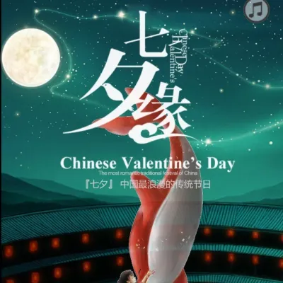 【七夕】中国最浪漫的传统节日（Chinese Valantine's Day）