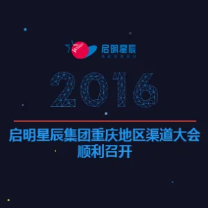 2016年启明星辰集团重庆地区渠道大会顺利召开