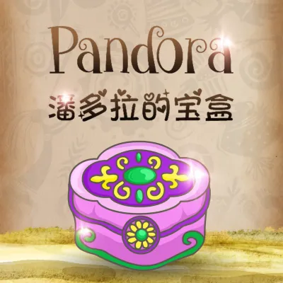 潘多拉的宝盒