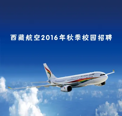 西藏航空2016年秋季校园招聘