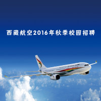西藏航空2016年秋季校园招聘
