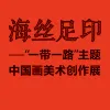 海丝足印——“一带一路”主题中国画美术创作展