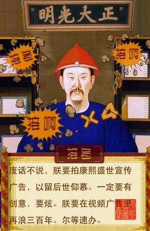 啥？康熙想要拍广告，快来给他支个招。 古装 清朝 皇帝 高效