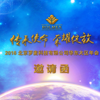 2016北京罗麦科技有限公司华东大区年会邀请函