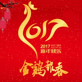 2017金鸡报春