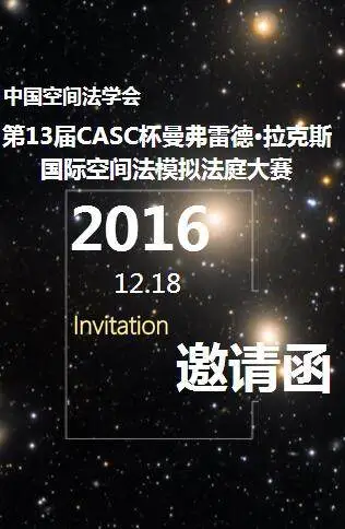 中国空间法学会第13届CASC杯曼弗雷德·拉克斯国际空间法