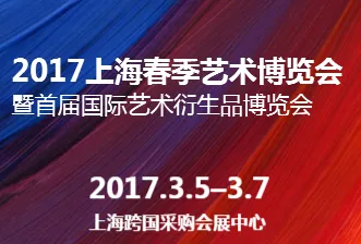 2017上海春季艺术博览会暨首届国际艺术衍生品博览会