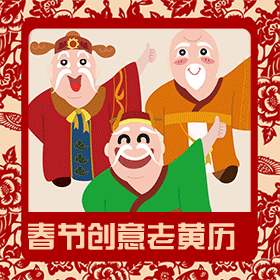 新年春节祝福  红色创意  老黄历