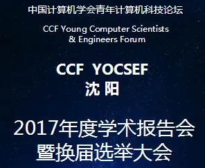 邀请函—CCF YOCSEF沈阳 2017年度学术报告会暨换届选举大会