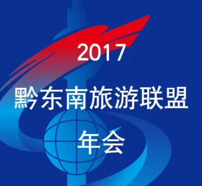 2017年黔东南旅游联盟群年会邀请函