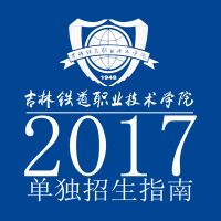 2017吉林铁道职业技术学院单独招生指南