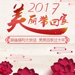 2017年春节活动祝福卡拜年