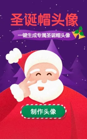【圣诞节H5】圣诞节营销活动模板_微信圣诞帽H5模板