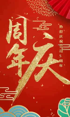 周年庆红色中国风鎏金