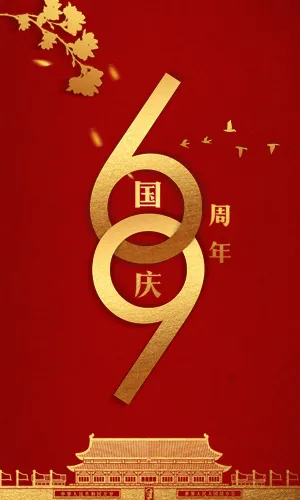 盛世中国喜迎华诞69周年国庆