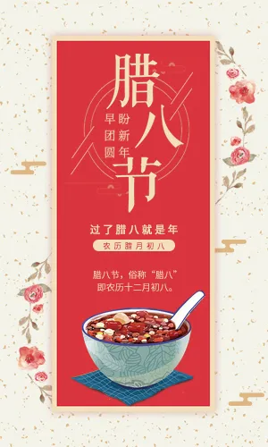 腊八节 传统节日 祝福贺卡