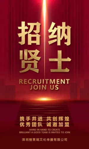 中国红高端大气企业公司校园人才招聘招募