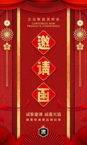 大红传统中国风活动展会酒会晚会开业发布会邀请函