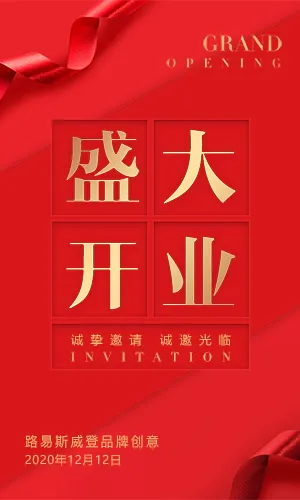 中国红高端大气盛大开业活动邀请函