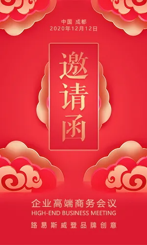 红色传统中国风活动展会酒会晚会开业发布会邀请函
