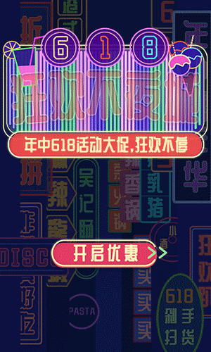 高端时尚企业宣传618狂欢不夜城，年中大促H5模板
