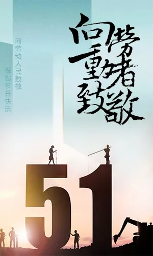 五一劳动节个人祝福企业公司节日宣传H5模板