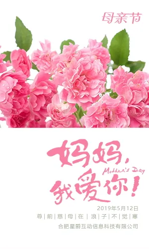 时尚温馨母亲节祝福贺卡企业节日宣传推广H5模板