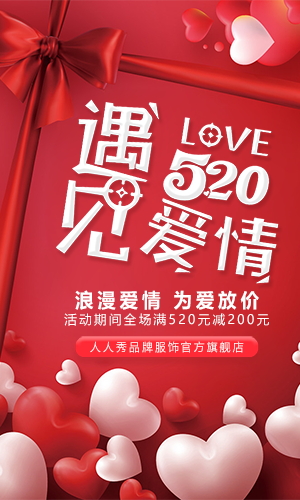 大红时尚温馨520商家活动促销H5模板
