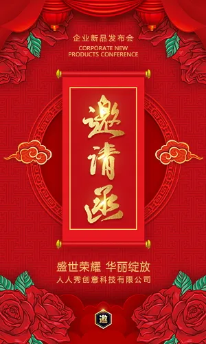 中国红传统风格活动展会酒会晚会宴会开业发布会邀请函H5模板