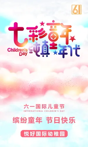 时尚温馨六一儿童节祝福学校介绍宣传H5模板