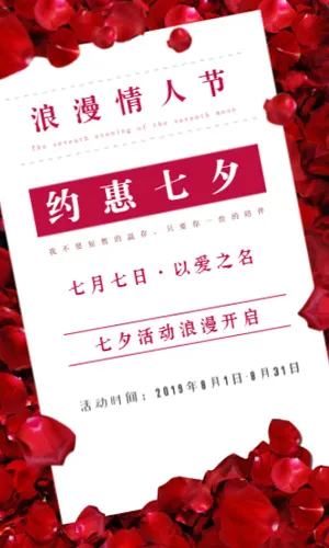 约惠七夕·丝绒红玫瑰花高端企业七夕宣传h5