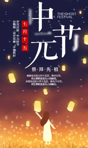 七月十五中华传统节日中元节习俗宣传介绍